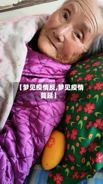 【梦见疫情反,梦见疫情蔓延】