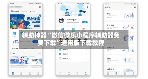 辅助神器“微信微乐小程序辅助器免费下载”通用版下载教程-第1张图片
