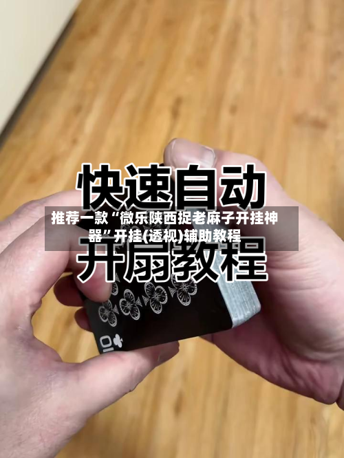 推荐一款“微乐陕西捉老麻子开挂神器	”开挂(透视)辅助教程-第1张图片