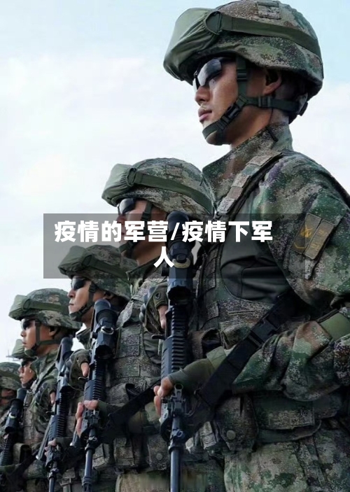 疫情的军营/疫情下军人