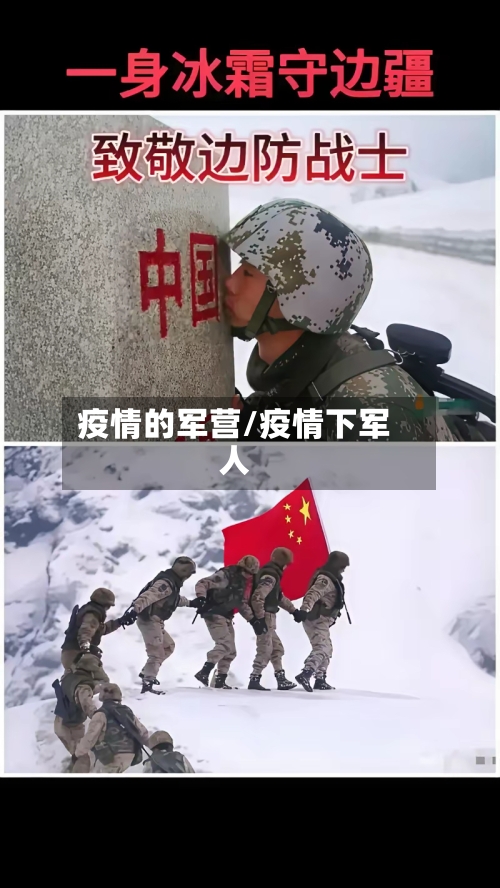 疫情的军营/疫情下军人-第2张图片