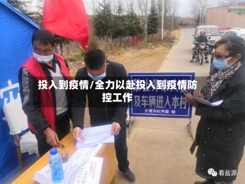 投入到疫情/全力以赴投入到疫情防控工作-第1张图片