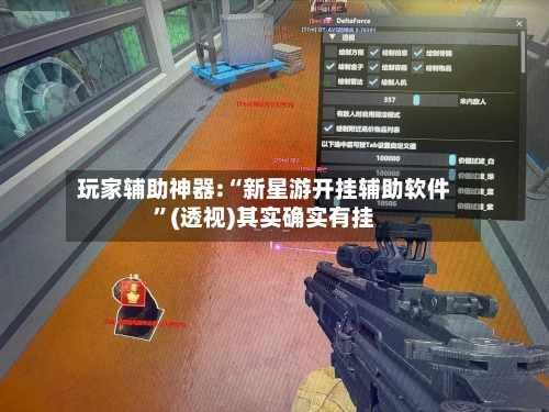 玩家辅助神器:“新星游开挂辅助软件”(透视)其实确实有挂-第1张图片