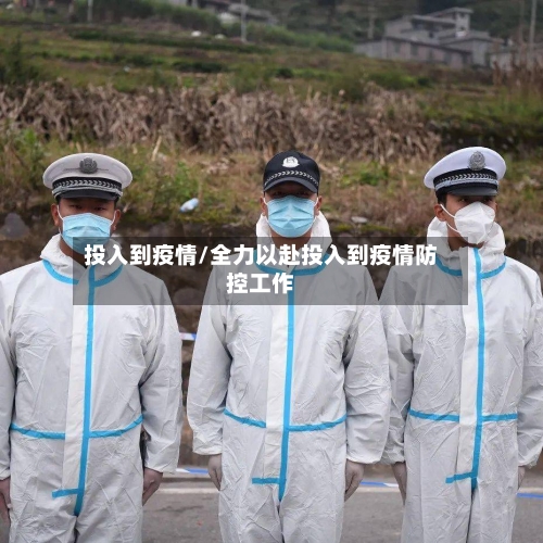 投入到疫情/全力以赴投入到疫情防控工作-第2张图片