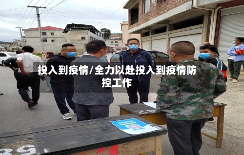 投入到疫情/全力以赴投入到疫情防控工作-第3张图片