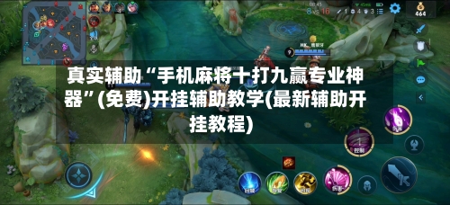 真实辅助“手机麻将十打九赢专业神器	”(免费)开挂辅助教学(最新辅助开挂教程)-第1张图片