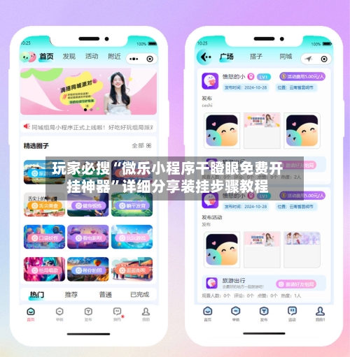 玩家必搜“微乐小程序干瞪眼免费开挂神器”详细分享装挂步骤教程-第1张图片