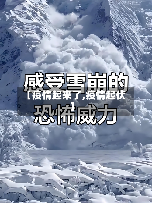 【疫情起来了,疫情起伏】