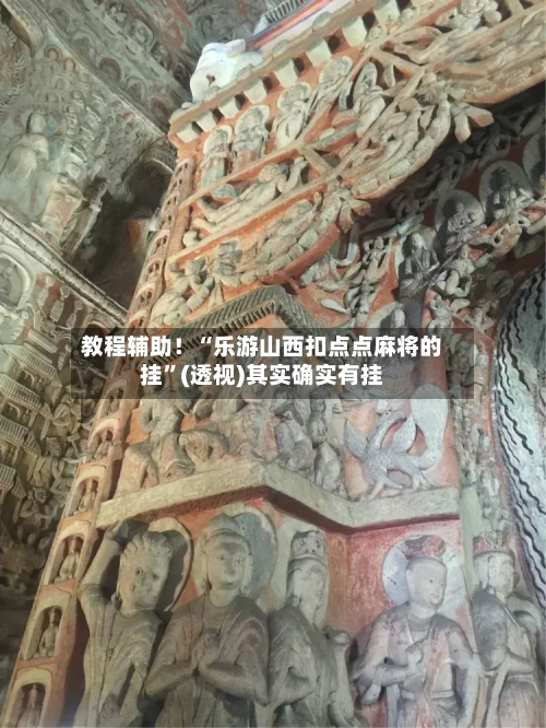 教程辅助！“乐游山西扣点点麻将的挂”(透视)其实确实有挂-第1张图片