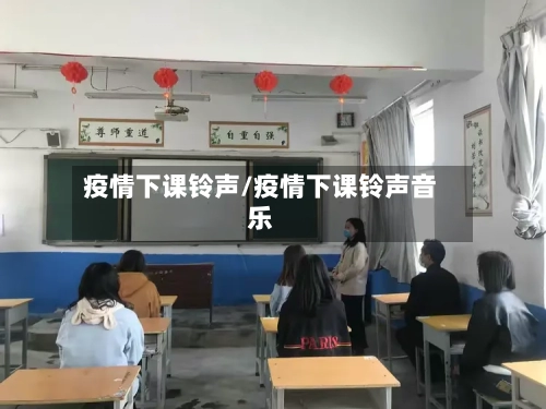 疫情下课铃声/疫情下课铃声音乐