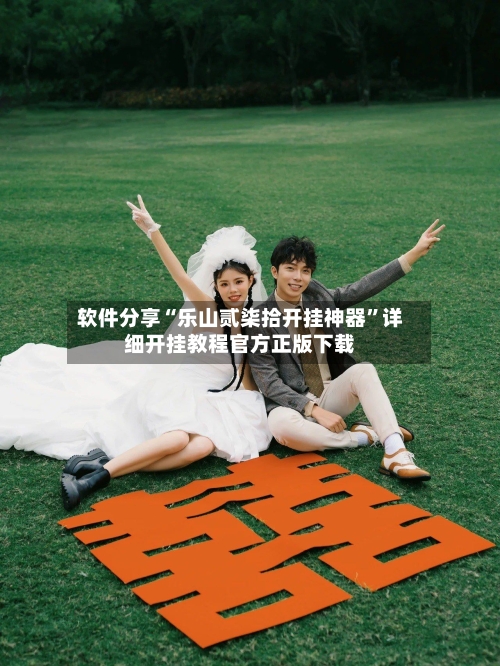 软件分享“乐山贰柒拾开挂神器”详细开挂教程官方正版下载-第1张图片