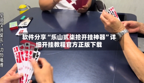 软件分享“乐山贰柒拾开挂神器”详细开挂教程官方正版下载-第3张图片