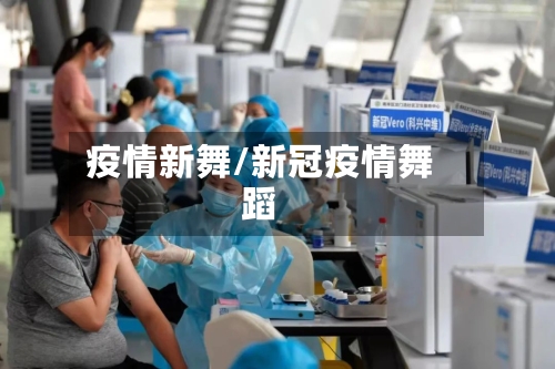 疫情新舞/新冠疫情舞蹈-第1张图片