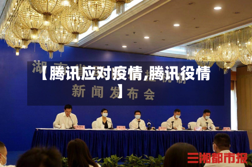 【腾讯应对疫情,腾讯役情】