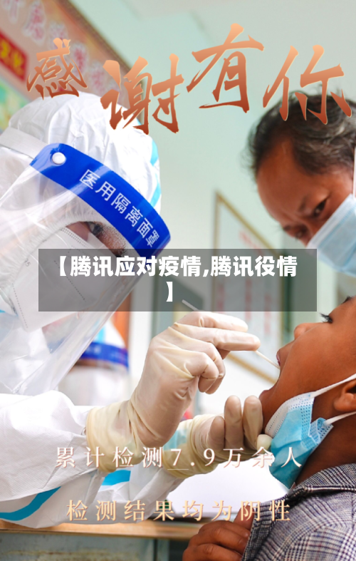 【腾讯应对疫情,腾讯役情】-第3张图片