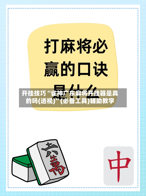 开挂技巧“雀神广东麻将开挂器是真的吗(透视)	”(必备工具)辅助教学-第2张图片