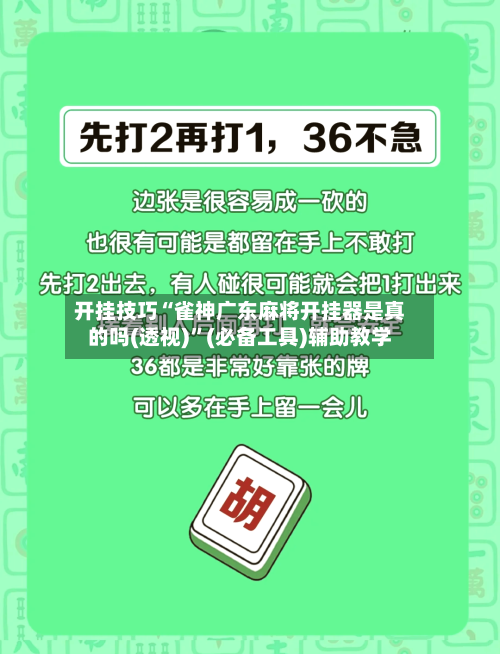 开挂技巧“雀神广东麻将开挂器是真的吗(透视)”(必备工具)辅助教学
