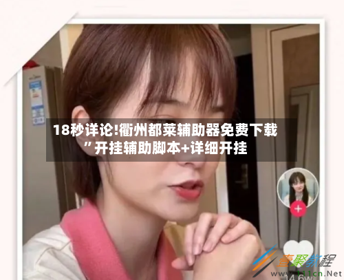 18秒详论!衢州都莱辅助器免费下载”开挂辅助脚本+详细开挂-第3张图片