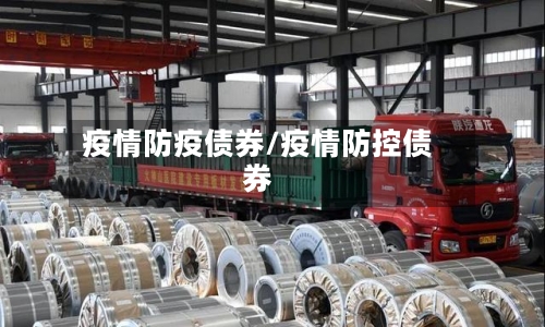 疫情防疫债券/疫情防控债券