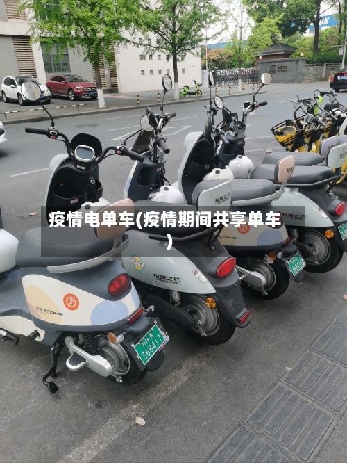 疫情电单车(疫情期间共享单车)-第2张图片