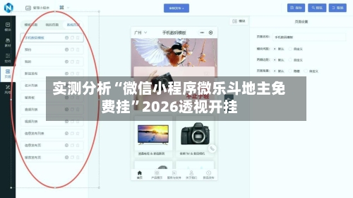 实测分析“微信小程序微乐斗地主免费挂”2026透视开挂