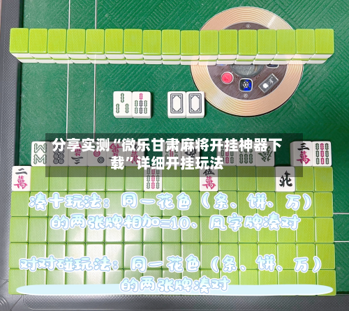 分享实测“微乐甘肃麻将开挂神器下载”详细开挂玩法