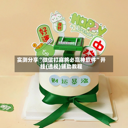 实测分享“微信打麻将必赢神软件”开挂(透视)辅助教程-第2张图片