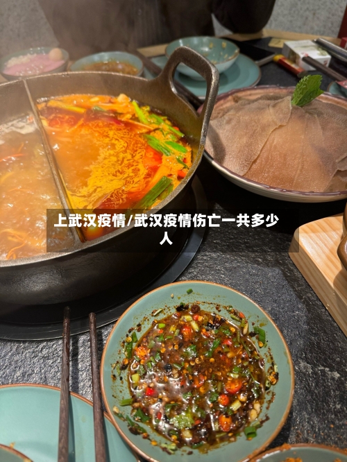 上武汉疫情/武汉疫情伤亡一共多少人