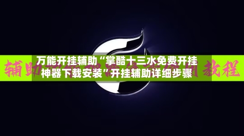 万能开挂辅助“掌酷十三水免费开挂神器下载安装	”开挂辅助详细步骤-第2张图片