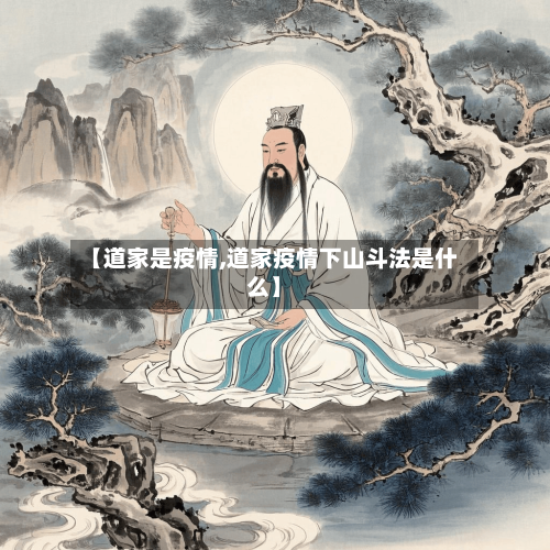 【道家是疫情,道家疫情下山斗法是什么】