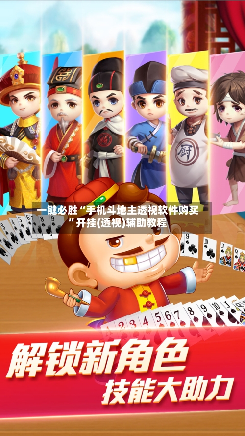 一键必胜“手机斗地主透视软件购买”开挂(透视)辅助教程