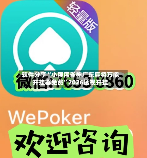 软件分享“小程序雀神广东麻将万能开挂器免费”2026透视开挂-第3张图片