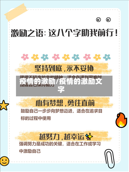 疫情的激励/疫情的激励文字
