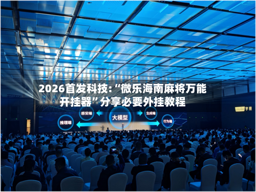 2026首发科技:“微乐海南麻将万能开挂器	”分享必要外挂教程-第1张图片