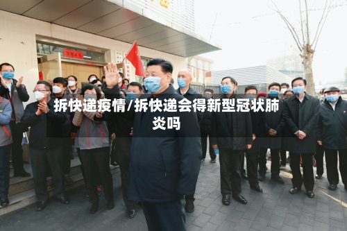 拆快递疫情/拆快递会得新型冠状肺炎吗-第2张图片