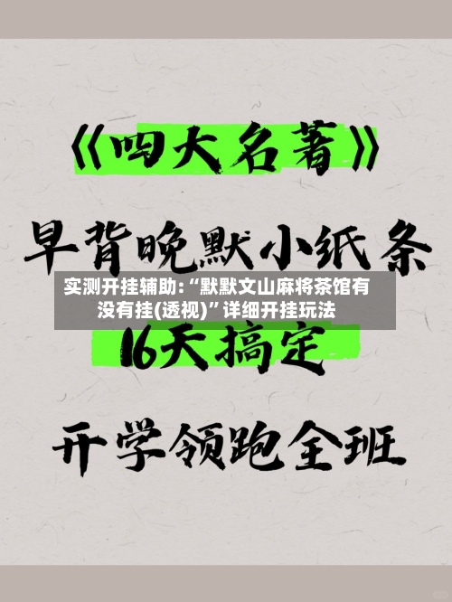 实测开挂辅助:“默默文山麻将茶馆有没有挂(透视)	”详细开挂玩法-第1张图片