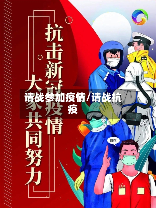 请战参加疫情/请战抗疫-第3张图片