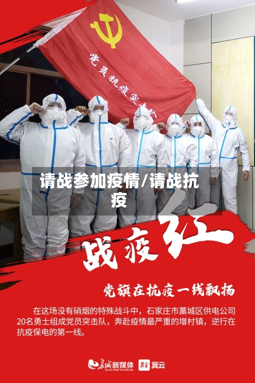 请战参加疫情/请战抗疫