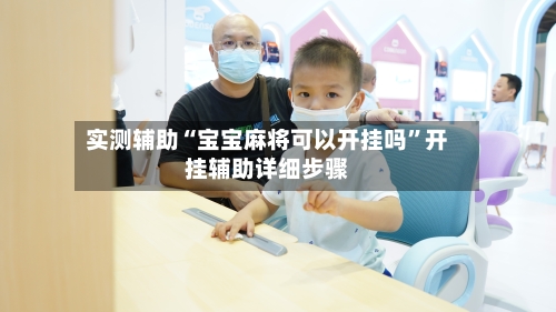 实测辅助“宝宝麻将可以开挂吗	”开挂辅助详细步骤-第1张图片