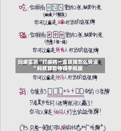 玩家实测“打麻将一直输钱怎么转运”科技辅助神器手机版