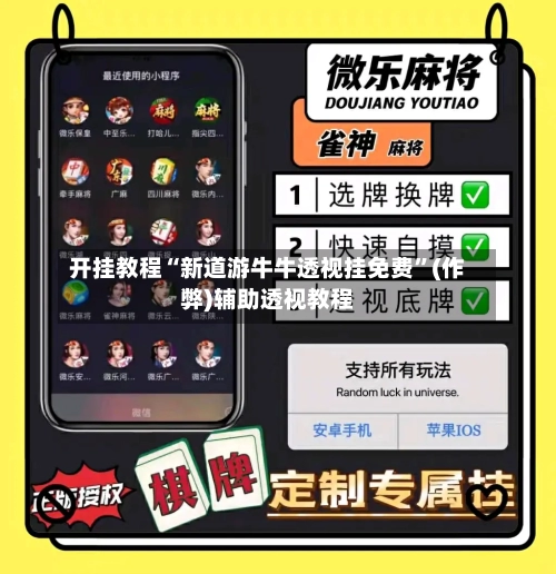 开挂教程“新道游牛牛透视挂免费	”(作弊)辅助透视教程-第1张图片