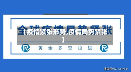 【疫情紧张形势,疫情局势紧张】-第1张图片