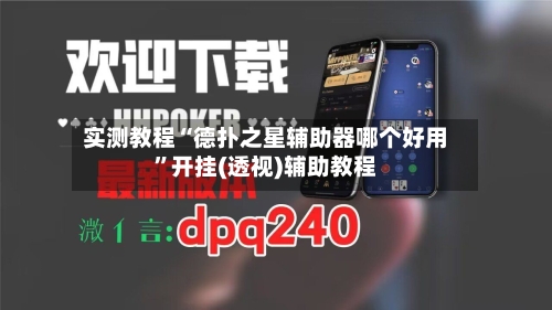 实测教程“德扑之星辅助器哪个好用	”开挂(透视)辅助教程-第2张图片