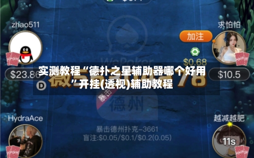实测教程“德扑之星辅助器哪个好用”开挂(透视)辅助教程