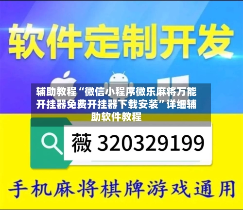 辅助教程“微信小程序微乐麻将万能开挂器免费开挂器下载安装”详细辅助软件教程