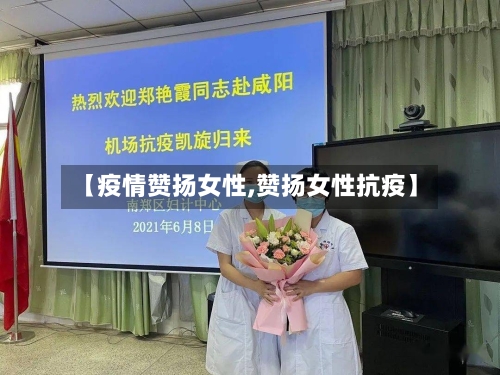 【疫情赞扬女性,赞扬女性抗疫】-第1张图片