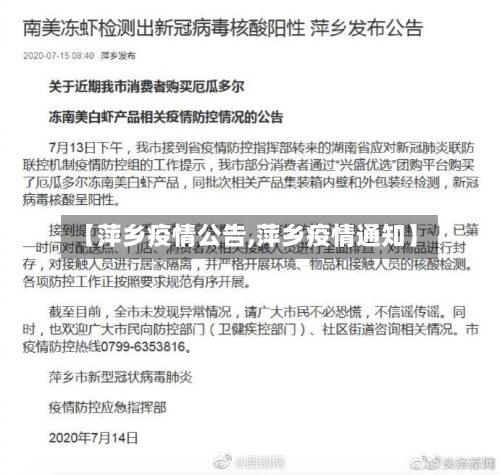 【萍乡疫情公告,萍乡疫情通知】-第2张图片