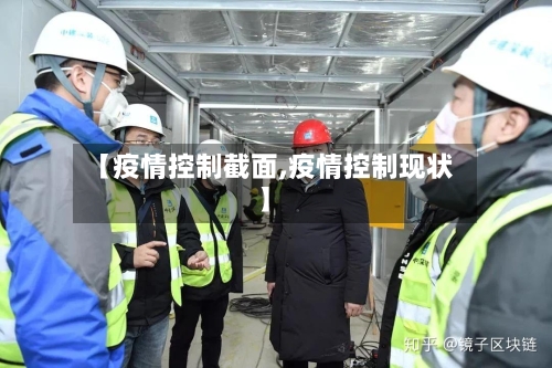 【疫情控制截面,疫情控制现状】
