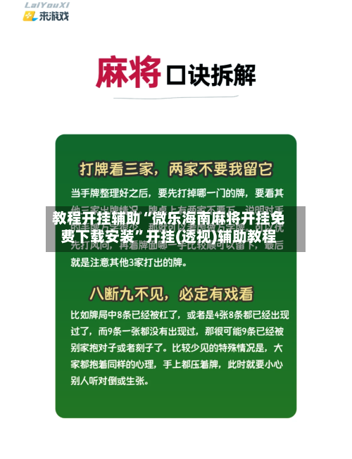 教程开挂辅助“微乐海南麻将开挂免费下载安装	”开挂(透视)辅助教程-第1张图片