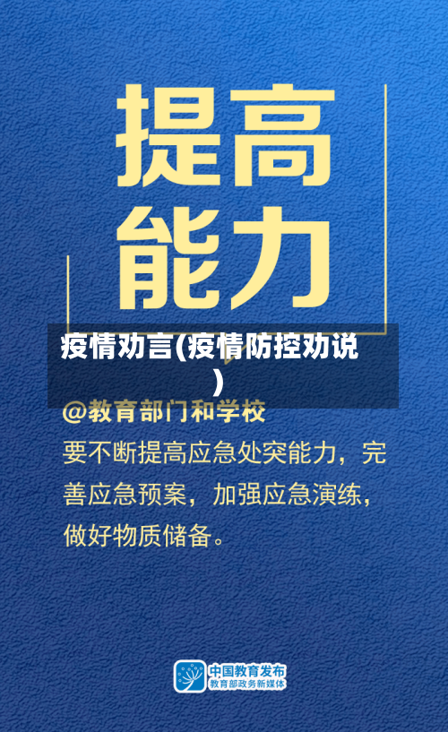 疫情劝言(疫情防控劝说)-第1张图片
